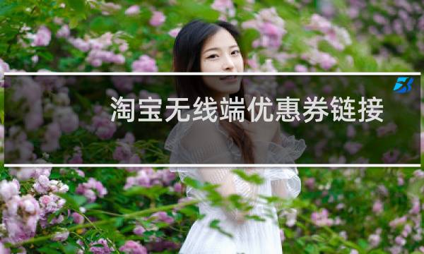 淘宝无线端优惠券链接怎么获取和设置