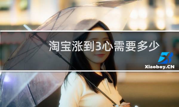 淘宝涨到3心需要多少天？