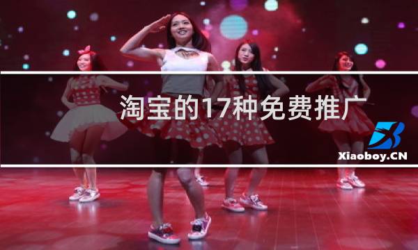 淘宝的17种免费推广方法