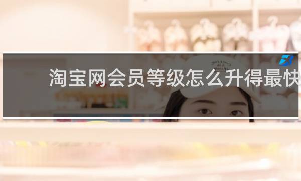 淘宝网会员等级怎么升得最快