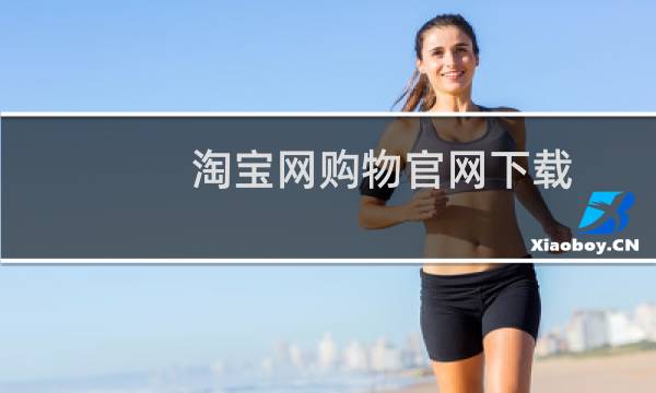 淘宝网购物官网下载（淘宝网购物官方网站）图片