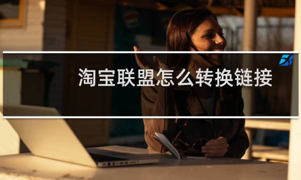 淘宝联盟怎么转换链接赚取佣金