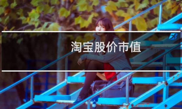 淘宝股价市值(t波高尖是怎么回事)
