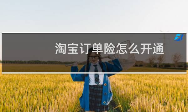 淘宝订单险怎么开通图片
