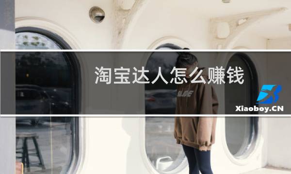 淘宝达人怎么赚钱