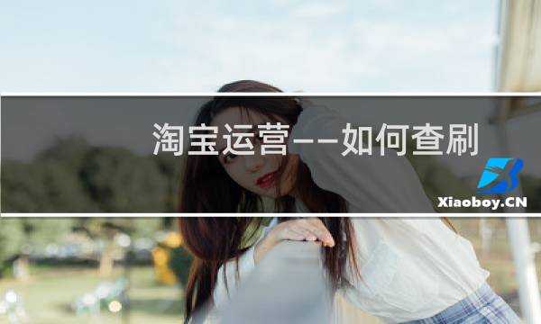 淘宝运营——如何查刷单、虚假交易严查机制