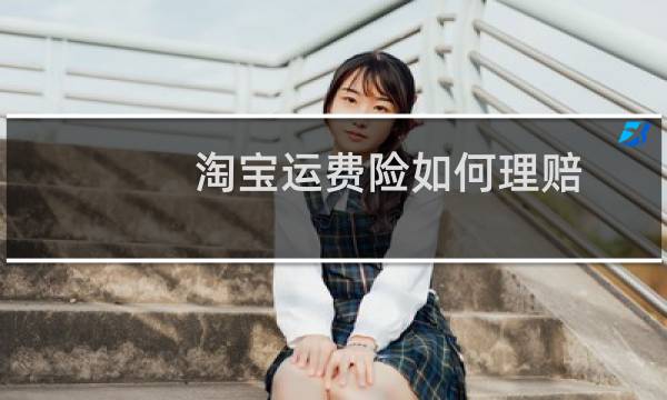 淘宝运费险如何理赔图片