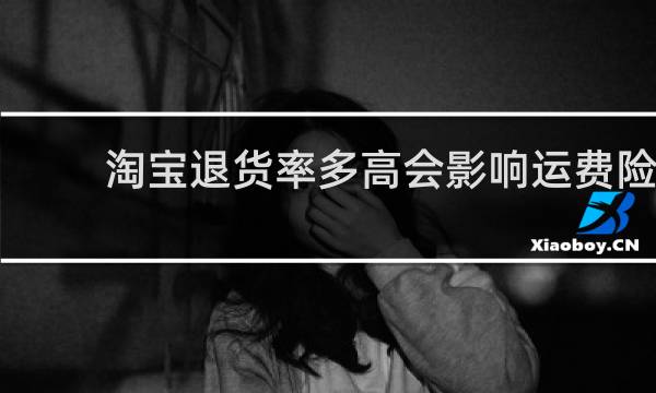 淘宝退货率多高会影响运费险图片