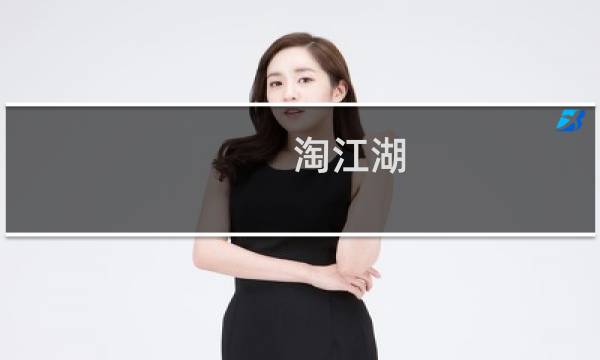 淘江湖图片