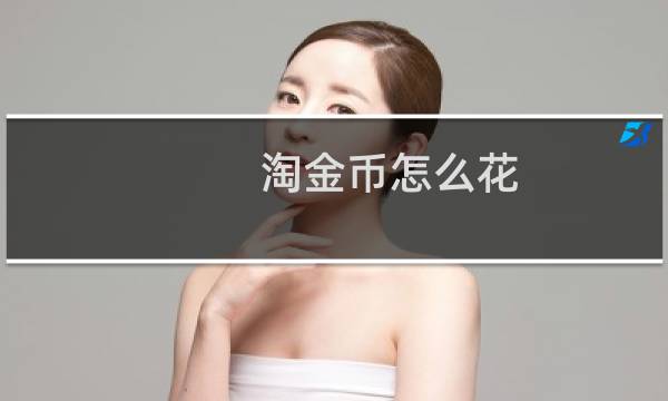 淘金币怎么花（淘金币怎么用）图片