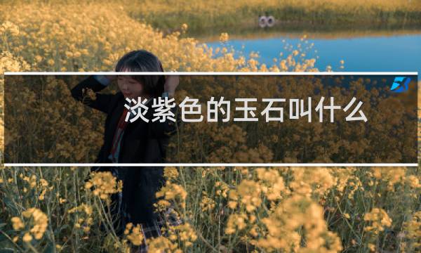 淡紫色的玉石叫什么