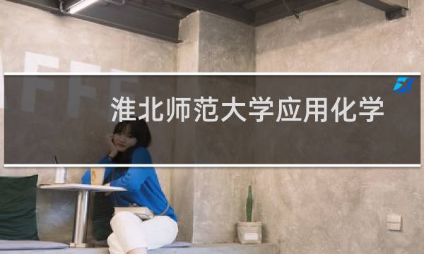 淮北师范大学应用化学专业好不好 排名多少位 全国第228名