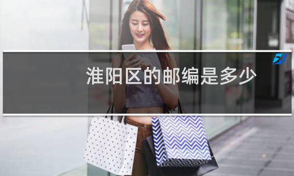 淮阳区的邮编是多少