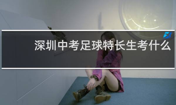深圳中考足球特长生考什么
