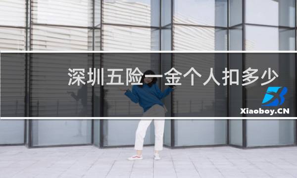 深圳五险一金个人扣多少