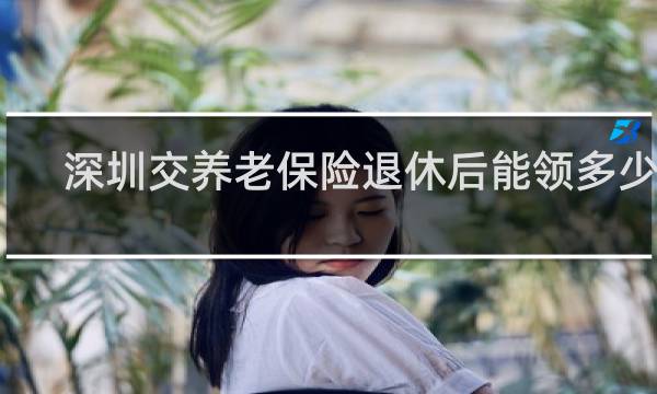 深圳交养老保险退休后能领多少钱