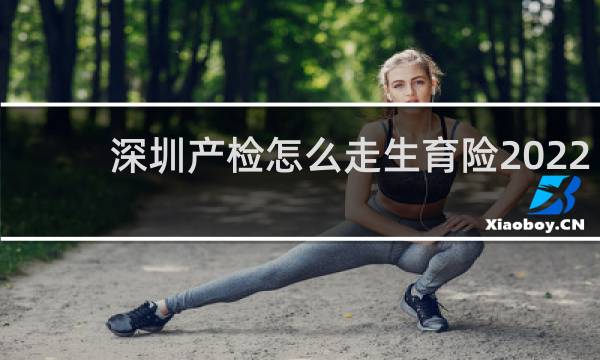 深圳产检怎么走生育险2022