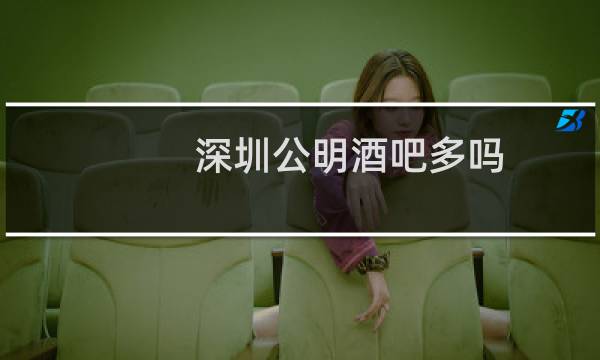 深圳公明酒吧多吗