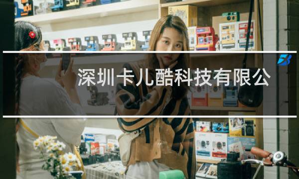 深圳卡儿酷科技有限公司（卡儿酷CARKU是哪个国家的品牌）图片