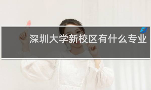 深圳大学新校区有什么专业