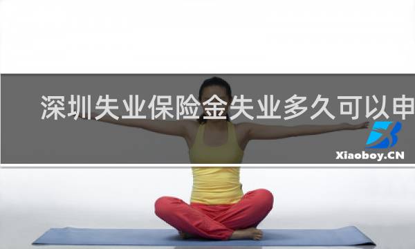 深圳失业保险金失业多久可以申请