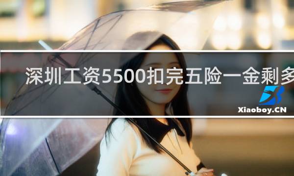 深圳工资5500扣完五险一金剩多少