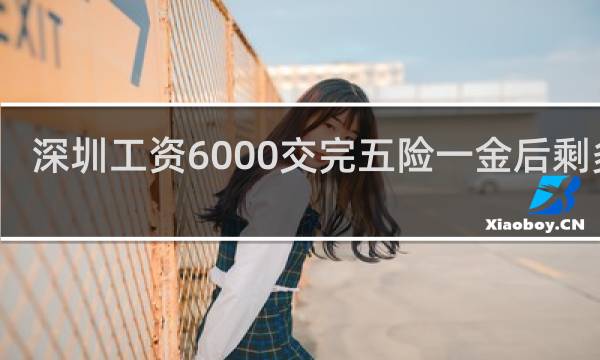 深圳工资6000交完五险一金后剩多少