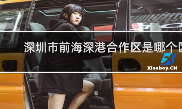深圳市前海深港合作区是哪个区