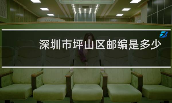 深圳市坪山区邮编是多少