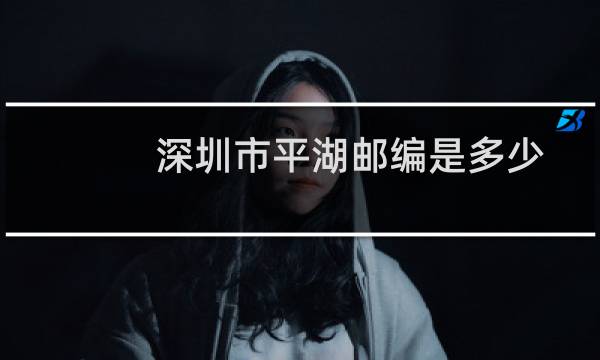 深圳市平湖邮编是多少