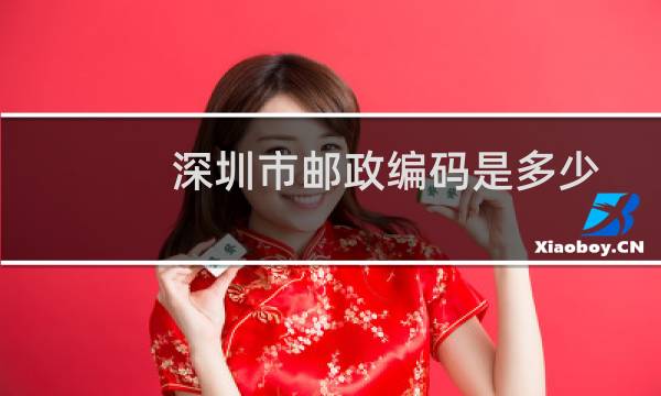 深圳市邮政编码是多少