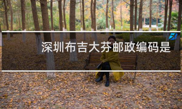 深圳布吉大芬邮政编码是多少