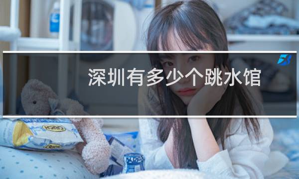 深圳有多少个跳水馆