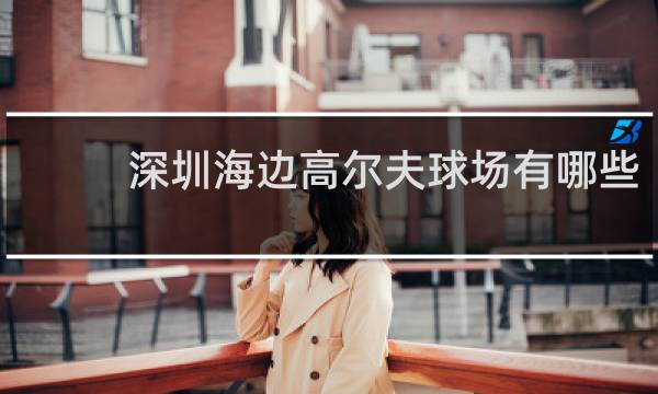 深圳海边高尔夫球场有哪些