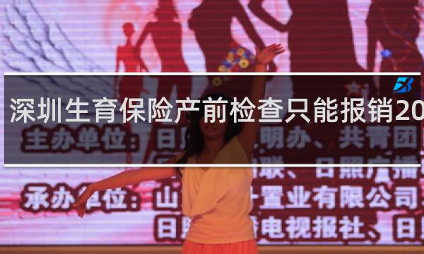 深圳生育保险产前检查只能报销2000吗