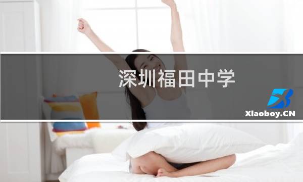 深圳福田中学图片
