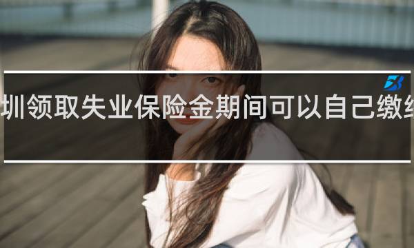 深圳领取失业保险金期间可以自己缴纳社保吗