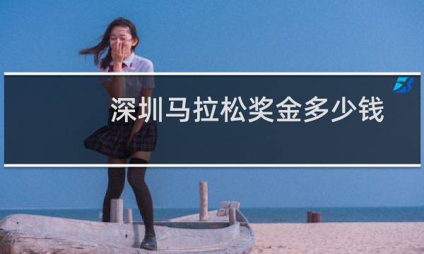 深圳马拉松奖金多少钱