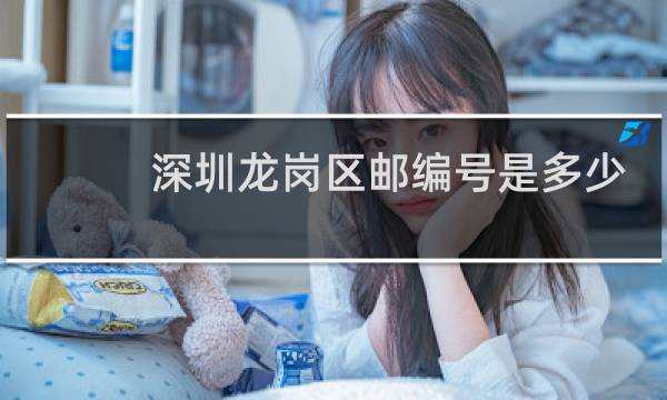 深圳龙岗区邮编号是多少