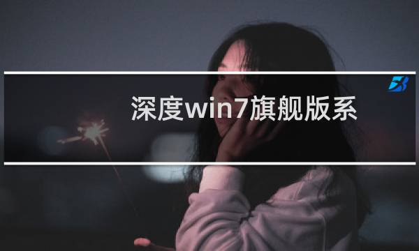 深度win7旗舰版系统怎么使用蓝牙耳机听歌