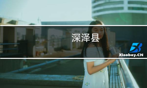 深泽县