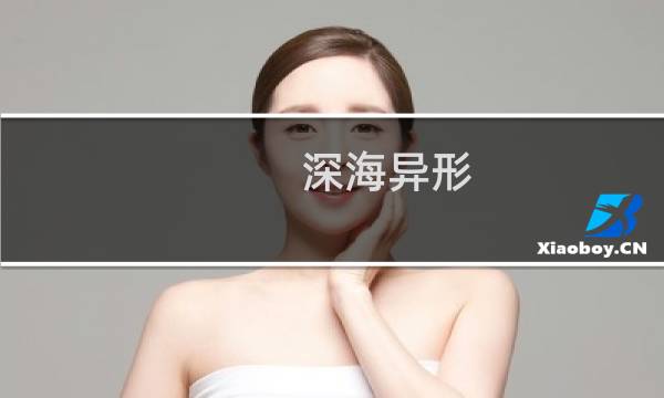 深海异形