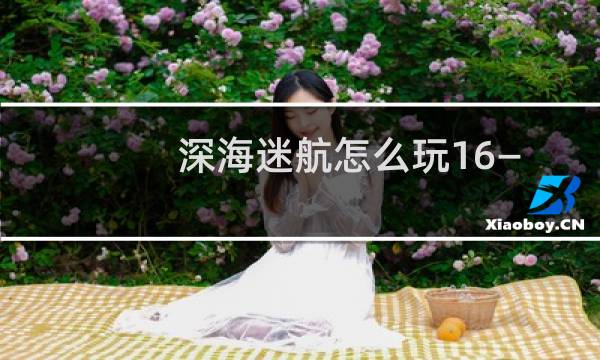 深海迷航怎么玩16—生命之树建家