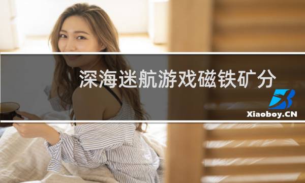 深海迷航游戏磁铁矿分布地之五指山