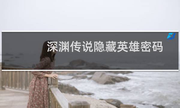 深渊传说隐藏英雄密码(深渊传说结局)