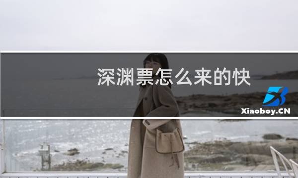深渊票怎么来的快