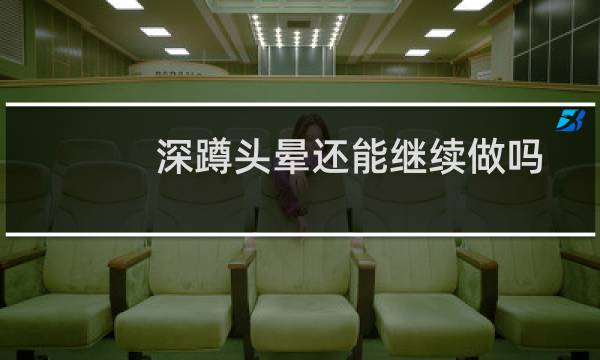 深蹲头晕还能继续做吗