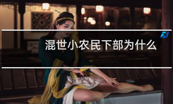 混世小农民下部为什么不写了（混世小农民下部为什么不写了）图片