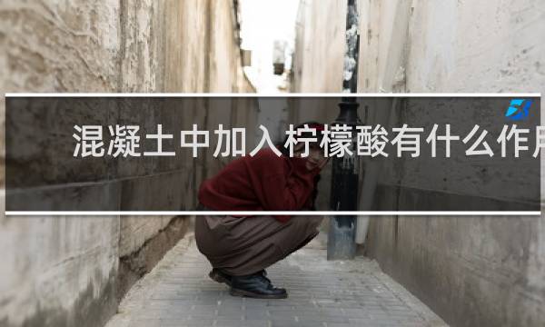 混凝土中加入柠檬酸有什么作用
