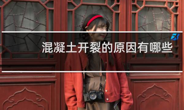 混凝土开裂的原因有哪些